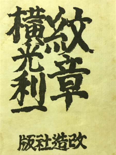 紋章(横山利一) / 古本、中古本、古書籍の通販は「日本の古本屋 