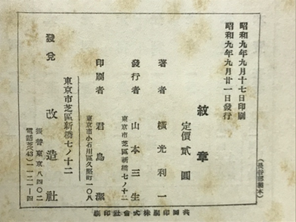 紋章(横山利一) / 古本、中古本、古書籍の通販は「日本の古本屋 