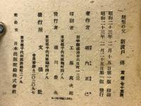新渡戸伝 : 開墾の父