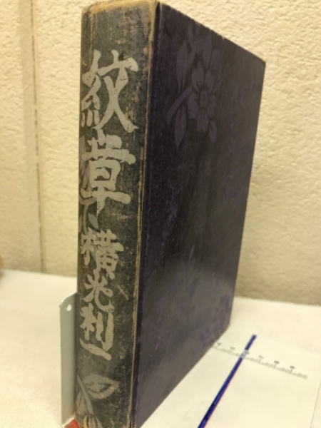 紋章(横山利一) / 古本、中古本、古書籍の通販は「日本の古本屋 