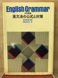 大学受験　英文法の公式と対策