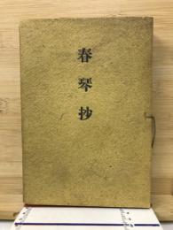 春琴抄