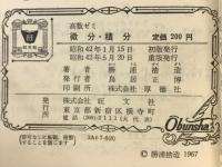 高数ゼミ微分・積分