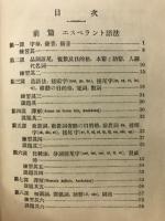 エスペラント捷径 : 独習用・教師用