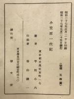 小笠原一代記