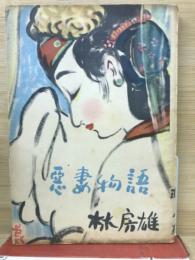 悪妻物語