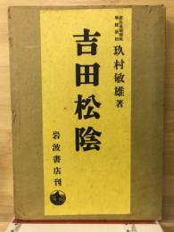 吉田松陰