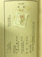 壮年 第1部 戰時體制版