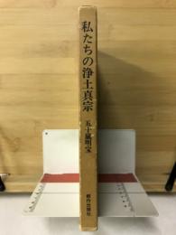 私たちの浄土真宗