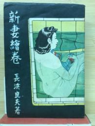 新妻絵巻