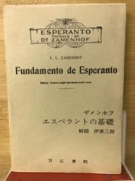 ザメンホフ　エスペラントの基礎