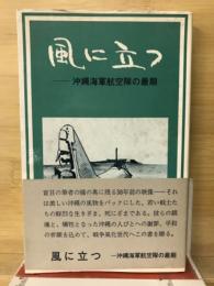 風に立つ　沖縄海軍航空隊の最後　