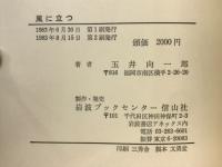 風に立つ　沖縄海軍航空隊の最後　
