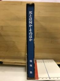死とは何か・そのほか