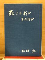 死とは何か・そのほか