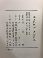 死とは何か・そのほか