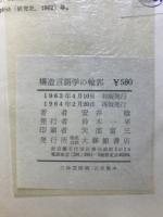 構造言語学の輪郭