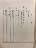 真宗と人間 : 大谷光紹集