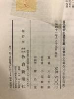 真宗と人間 : 大谷光紹集