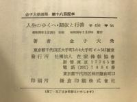 金子大栄選集
