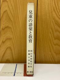 児童の語彙と教育