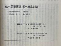 統一思想解説
