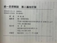 統一思想解説