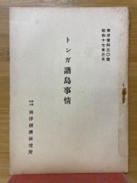 トンガ諸島事情