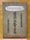 立憲的小学教育の実際
