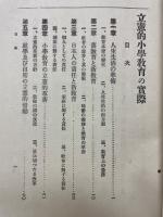 立憲的小学教育の実際