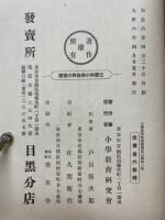 立憲的小学教育の実際