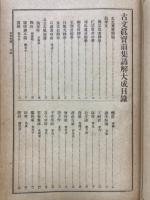 先哲遺書　漢籍国字解全書