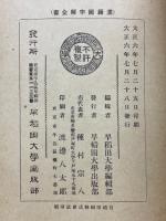 先哲遺書　漢籍国字解全書