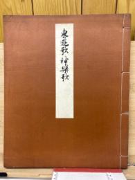 東遊歌・神楽歌