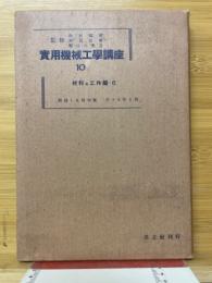 実用機械工学講座