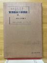 実用機械工学講座