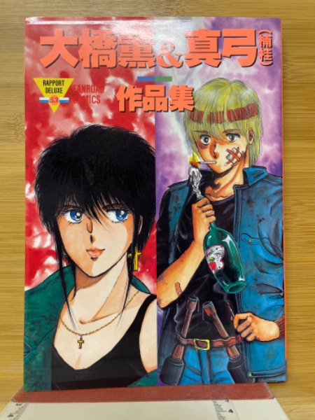 大橋薫&真弓(楠桂)作品集(大橋薫 大橋真弓 著) / 古本、中古本、古書籍