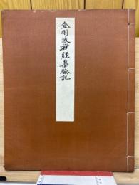 金剛波若経集験記