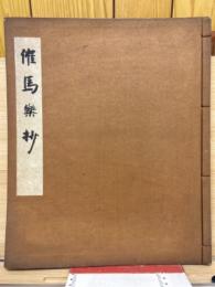 東京帝室博物館蔵催馬楽抄