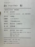 幻影 : 怪奇ロマン異色短篇傑作集