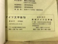 ドイツ文学論攷