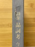 詩集 品詞考