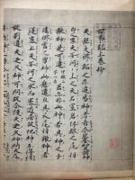 古事記上巻抄