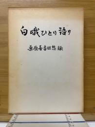 白峨ひとり語り