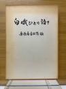 白峨ひとり語り