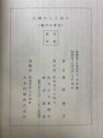 白峨ひとり語り