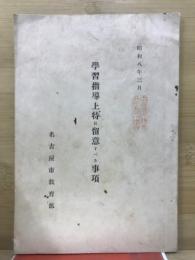 学習指導上特に留意すべき事項
