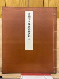 金剛寺本延喜式神名帳上