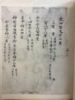 金剛寺本延喜式神名帳上