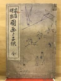 図画と子供 : 家庭娯楽
